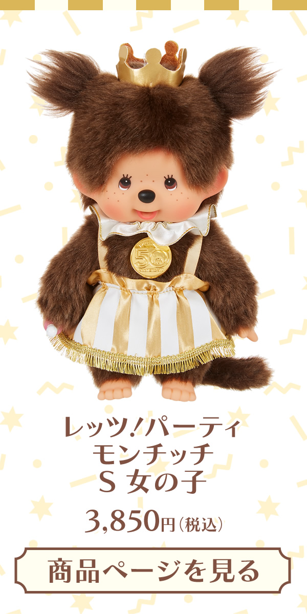 ベビチッチ　20周年　レッツ！パーティ　ペア レッツ！パーティ モンチッチ | モンチッチホームページへようこそ！