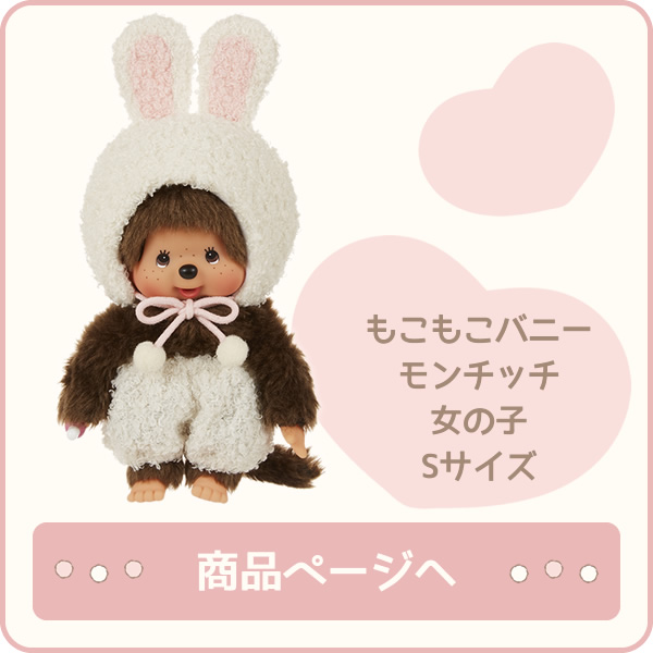 もこもこバニー モンチッチ S 女の子 ご注文はこちら
