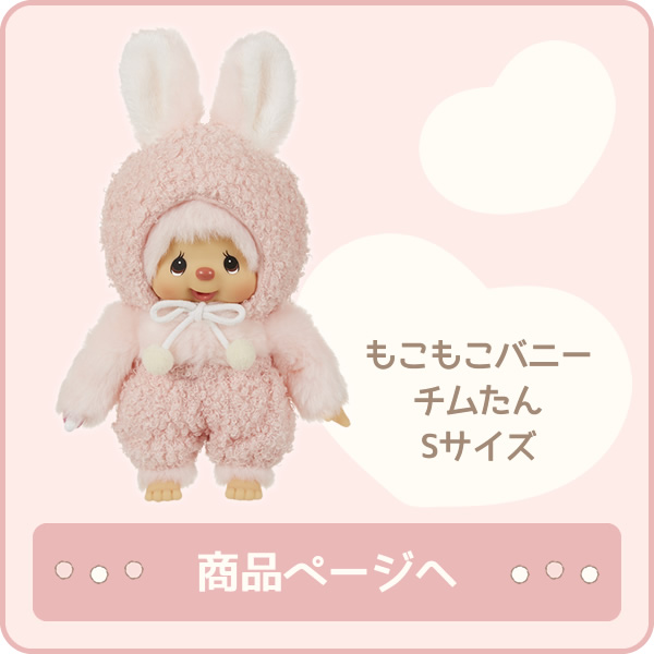 もこもこバニー チムたん S ご注文はこちら
