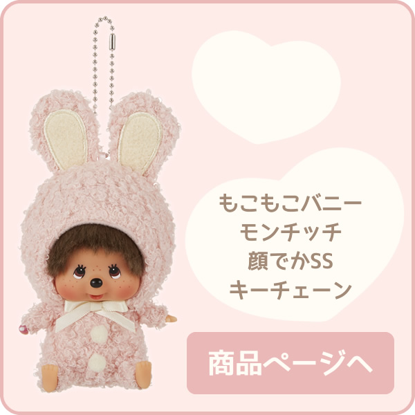 もこもこバニー モンチッチ 顔でかSSキーチェーン ご注文はこちら