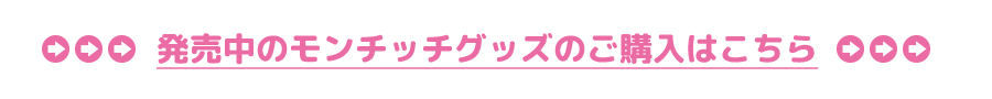 発売中のモンチッチグッズのご購入はこちら