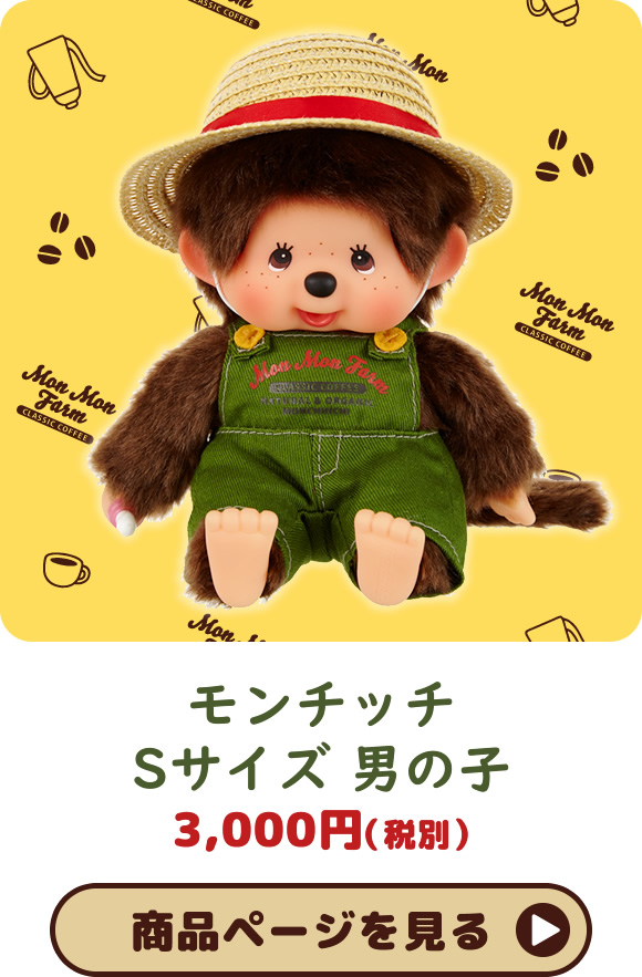 Mon Mon Farm コーヒー モンチッチ Sサイズ 男の子