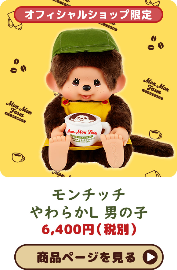 【オフィシャルショップ限定】Mon Mon Farm コーヒー モンチッチ やわらかL 男の子