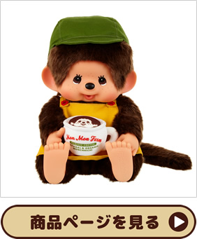 【オフィシャルショップ限定】Mon Mon Farm コーヒー モンチッチ やわらかL 男の子