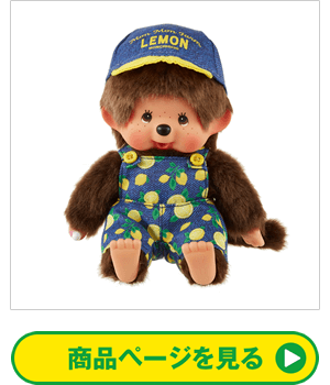 Mon Mon Farm レモン モンチッチ Sサイズ 男の子