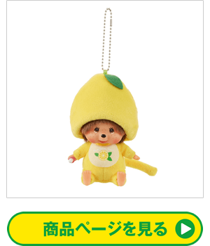 Mon Mon Farm レモン モンチッチ 顔でかSSキーチェーン 男の子