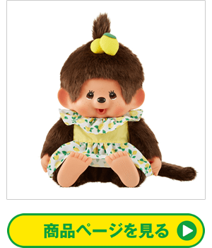 【オフィシャルショップ限定】 Mon Mon Farm レモン モンチッチ やわらかL 女の子