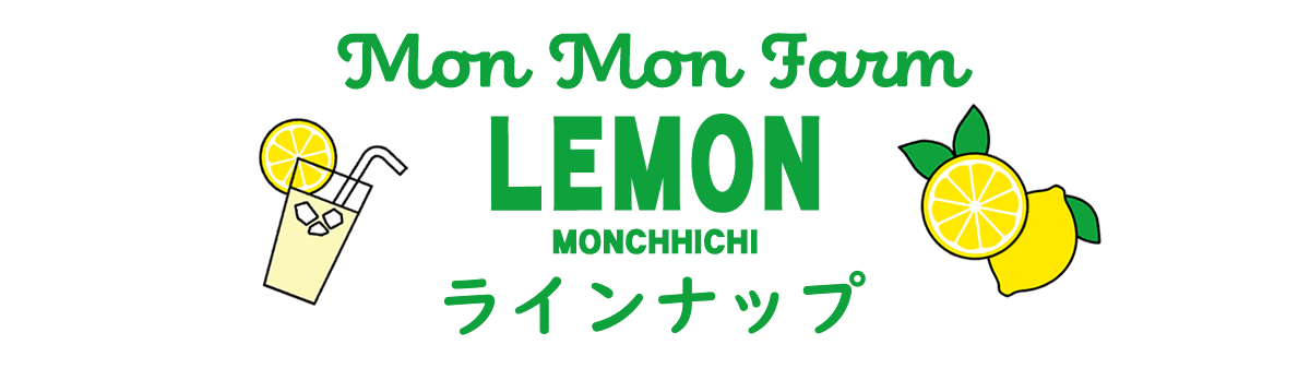 Mon Mon Farm LEMON ラインアップ