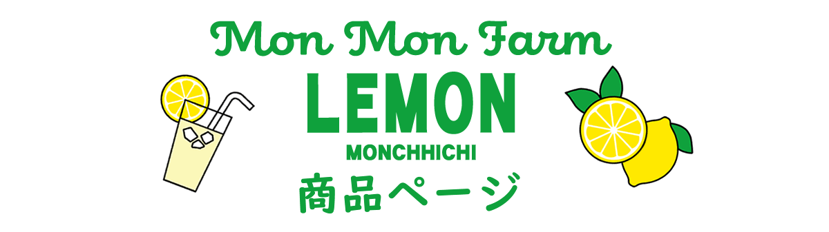 Mon Mon Farm LEMON 商品ページ