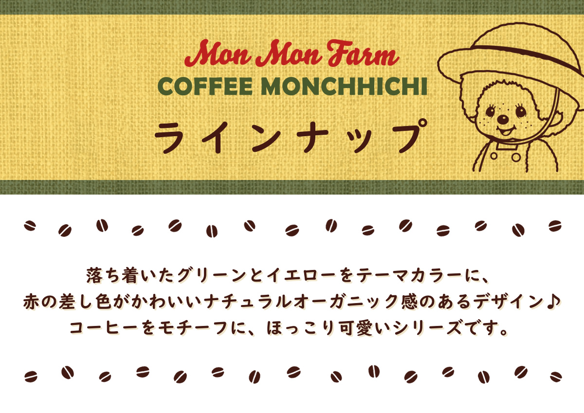 Mon Mon Farm Coffee Monchhichi モンモンファーム コーヒーモンチッチ モンチッチホームページへようこそ Mon Mon Farm Coffee Monchhichi モンモンファーム コーヒーモンチッチ モンチッチホームページへようこそ