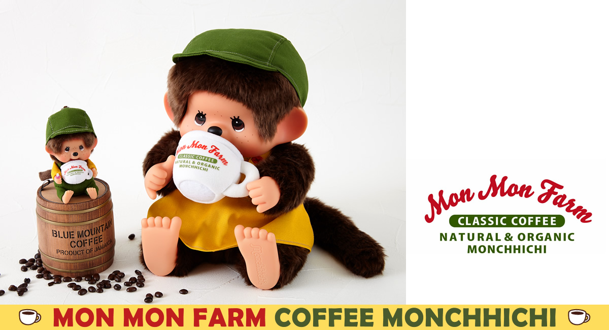新品 Mon Mon Farm モンチッチ monchhichi 3404 新商品】Mon Mon Farm コーヒーモンチッチ 商品のご紹介