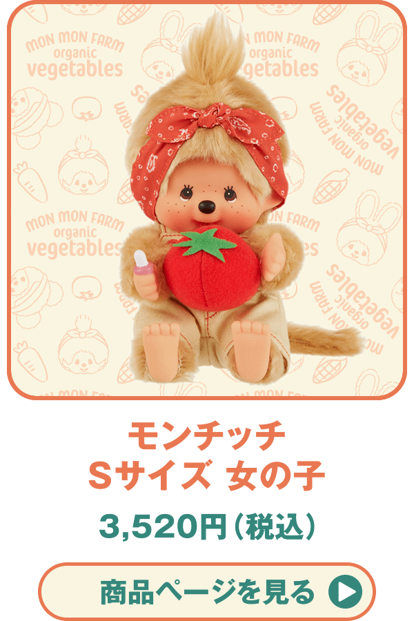 モンチッチ　ベジタブル　モンモンファーム くま kuma ぬいぐるみ セキグチ Mon Mon Farm vegetables Monchhichi（モンモンファーム ベジタブル