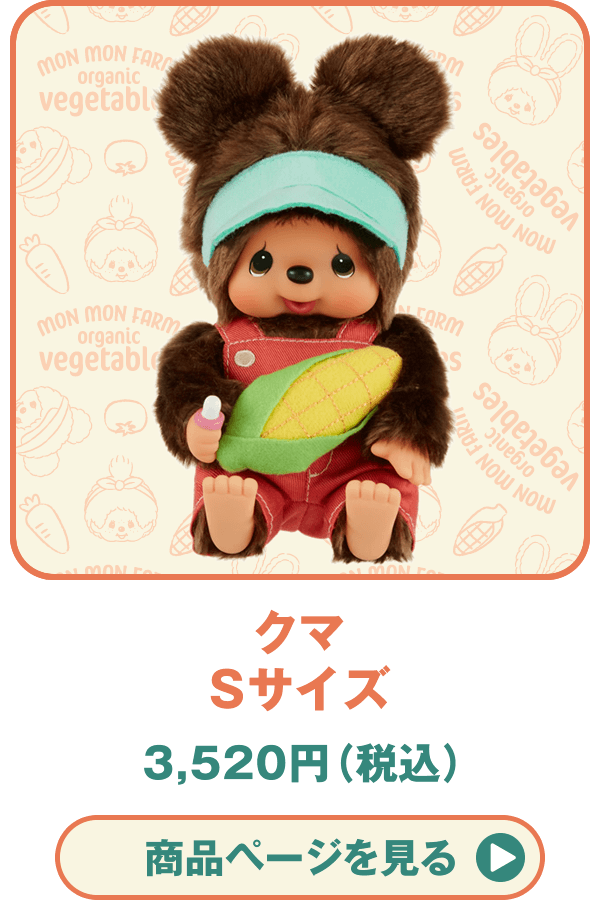 Mon Mon Farm ベジタブル チムたん S モンチッチ セキグチ 【公式通販】