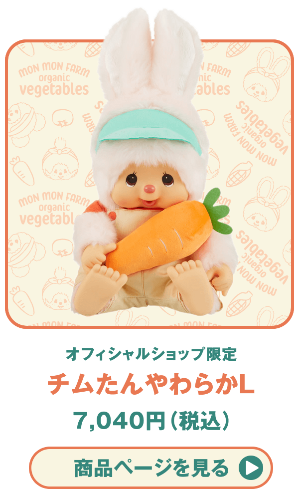 【オフィシャルショップ限定】Mon Mon Farm ベジタブル チムたん やわらかL 商品ページを見る