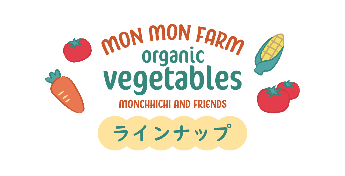 Mon Mon Farm ベジタブル ラインアップ