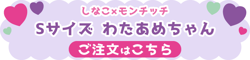 しなこ×モンチッチ Sサイズ （わたあめちゃん） ご注文はこちら