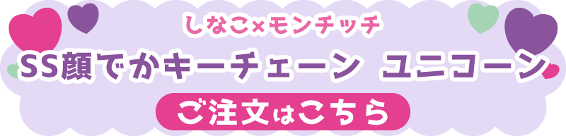 しなこ×モンチッチ SS顔でかキーチェーン（ユニコーン） ご注文はこちら