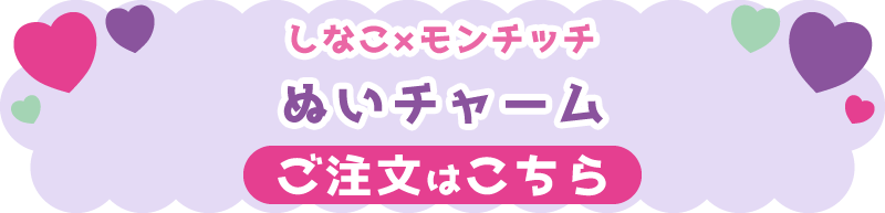 しなこ×モンチッチ ぬいチャーム ご注文はこちら