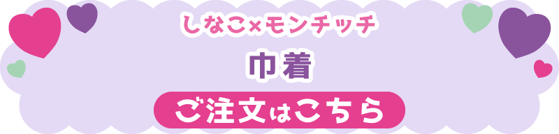 しなこ×モンチッチ 巾着 ご注文はこちら