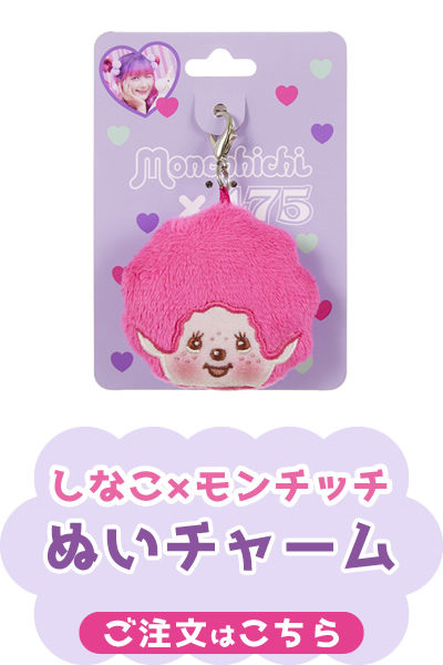 しなこ×モンチッチ」シリーズ | モンチッチホームページへようこそ！