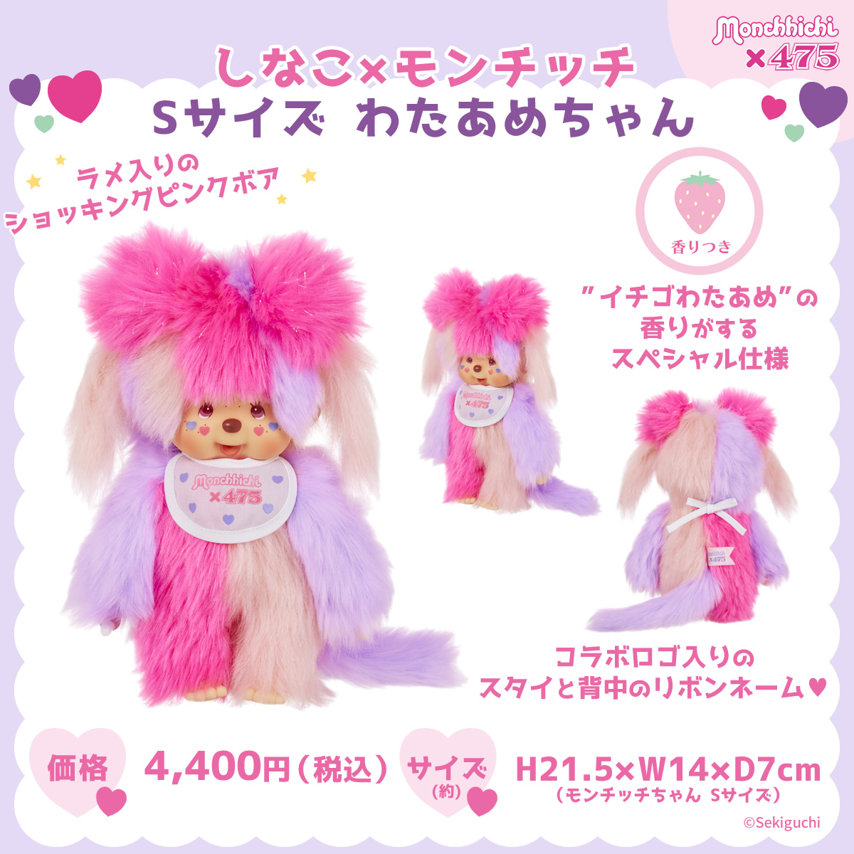 しなこ×モンチッチ Sサイズ わたあめちゃん 商品紹介