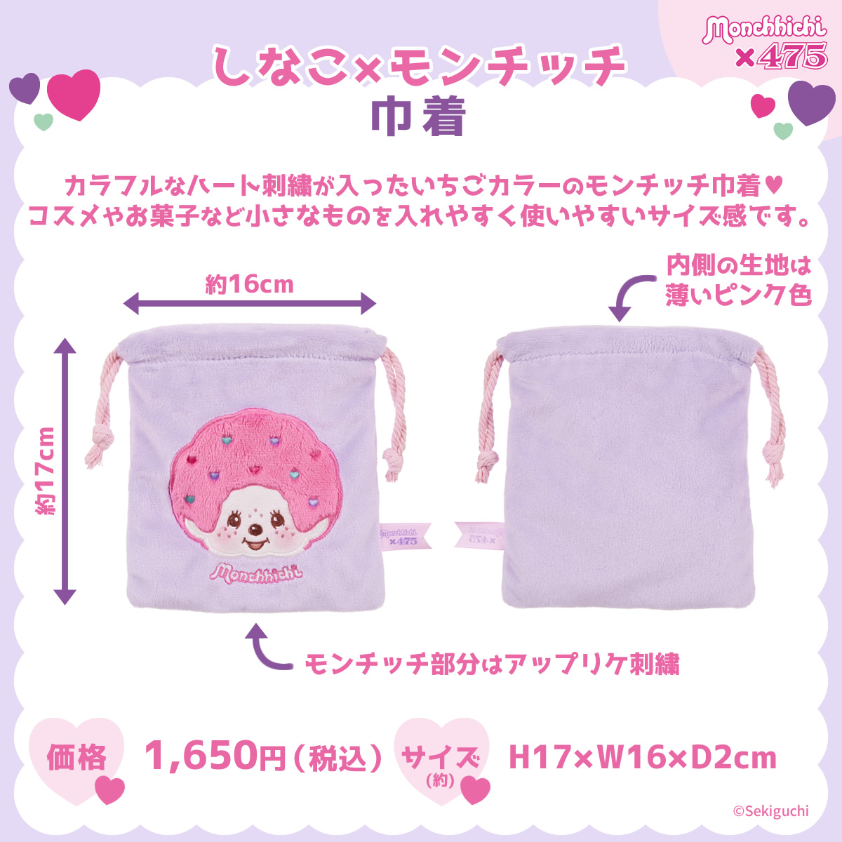 しなこ×モンチッチコラボ 巾着 商品紹介