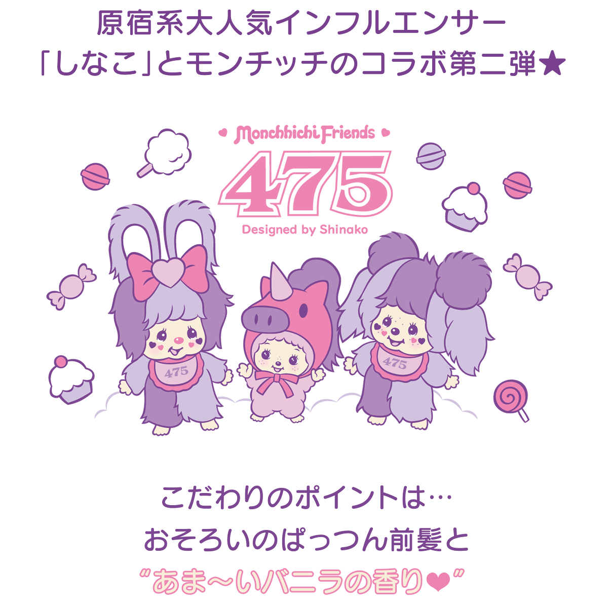 原宿系大人気インフルエンサー「しなこ」とモンチッチのコラボ第二弾★