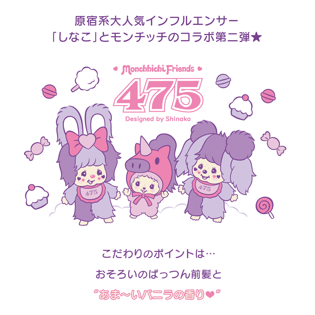 原宿系大人気インフルエンサー「しなこ」とモンチッチのコラボ第二弾★