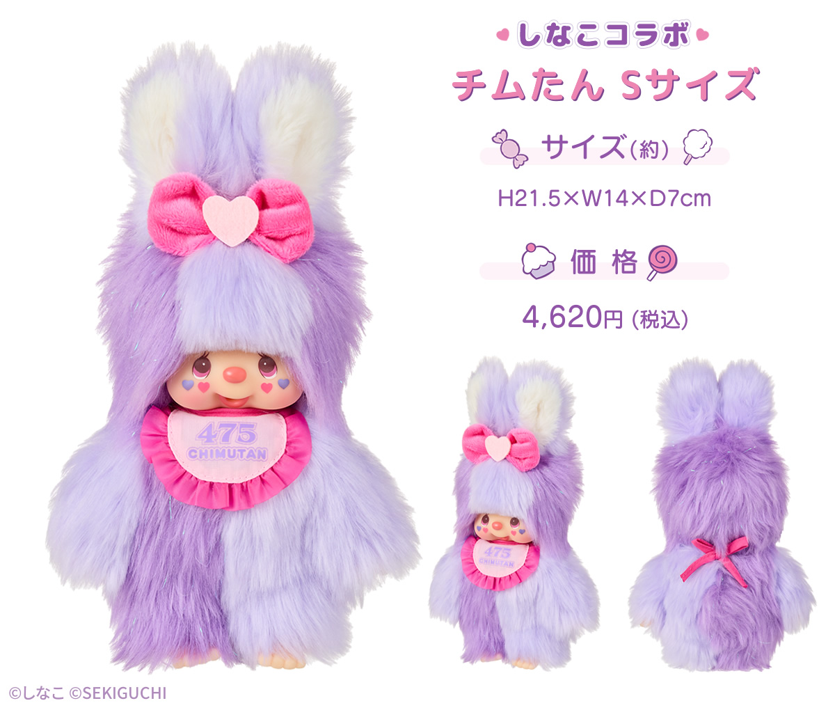 しなこ×モンチッチコラボ 第２弾 チムたん Sサイズ