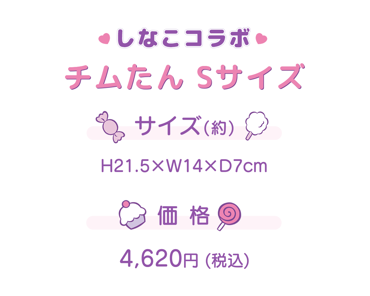 しなこ×モンチッチコラボ 第2弾 チムたん Sサイズ