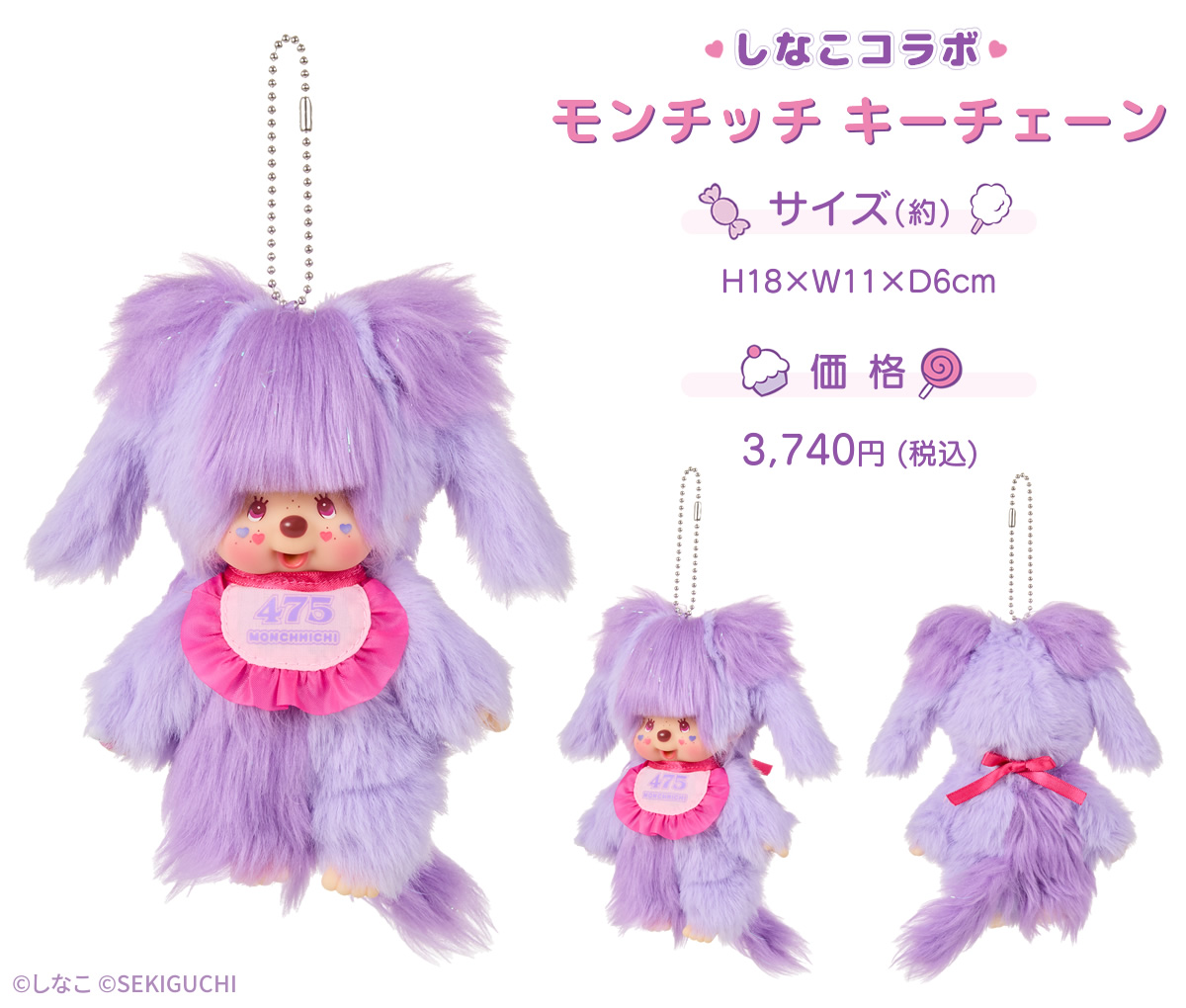しなこ×モンチッチコラボ 第２弾 モンチッチ キーチェーン