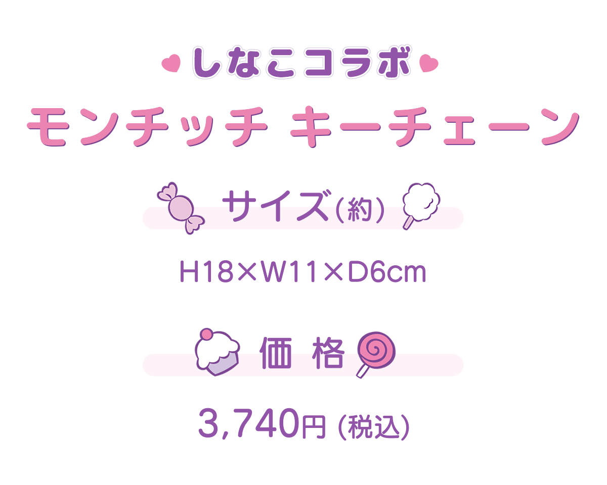 しなこ×モンチッチコラボ 第2弾 モンチッチ キーチェーン