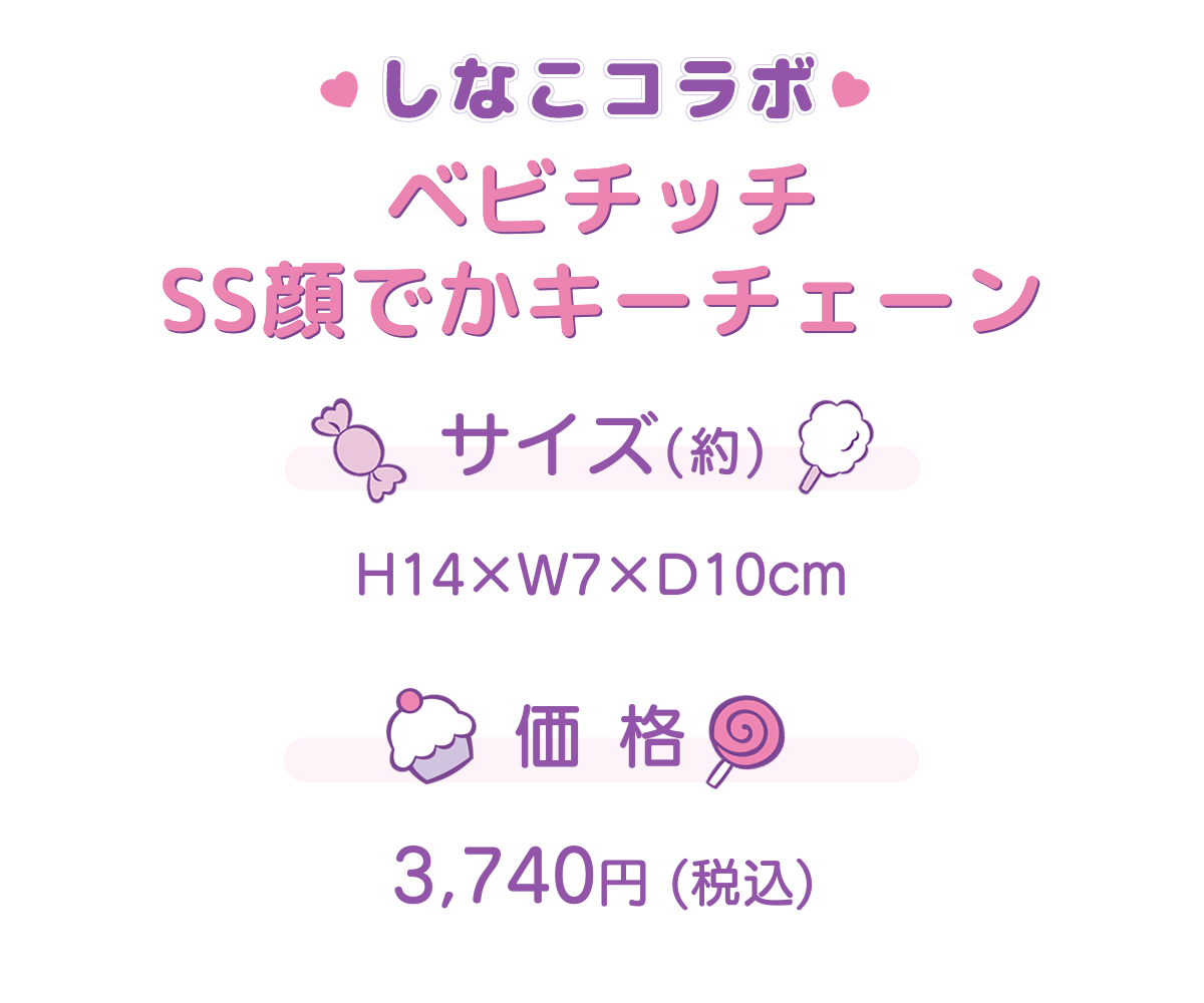 しなこ×モンチッチコラボ 第2弾 ベビチッチ SS顔でかキーチェーン