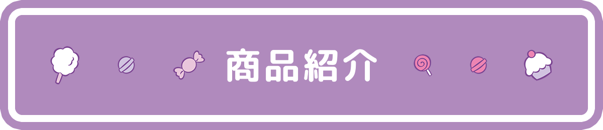 しなこ×モンチッチコラボ 第2弾 商品紹介
