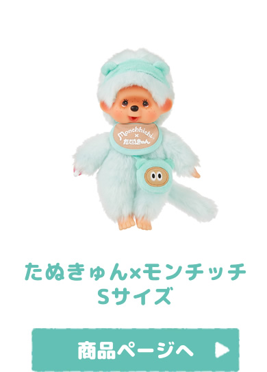たぬきゅん×モンチッチ | モンチッチホームページへようこそ! たぬきゅん×モンチッチ | モンチッチホームページへようこそ!