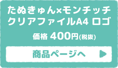 たぬきゅん×モンチッチ クリアファイル ロゴ 商品ページはこちら