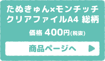 たぬきゅん×モンチッチ クリアファイル 総柄 商品ページはこちら