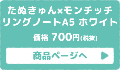 たぬきゅん×モンチッチ リングノート ホワイト 商品ページはこちら