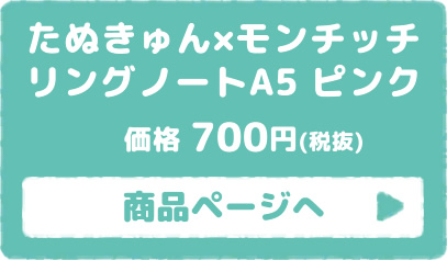 たぬきゅん×モンチッチ リングノート ピンク 商品ページはこちら