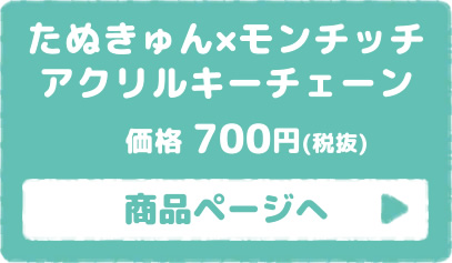 たぬきゅん×モンチッチ アクリルキーチェーン 商品ページはこちら