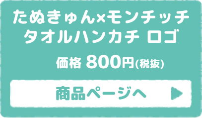 たぬきゅん×モンチッチ タオルハンカチ ロゴ 商品ページはこちら