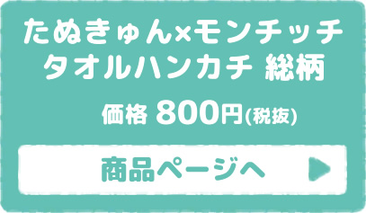 たぬきゅん×モンチッチ タオルハンカチ 総柄 商品ページはこちら