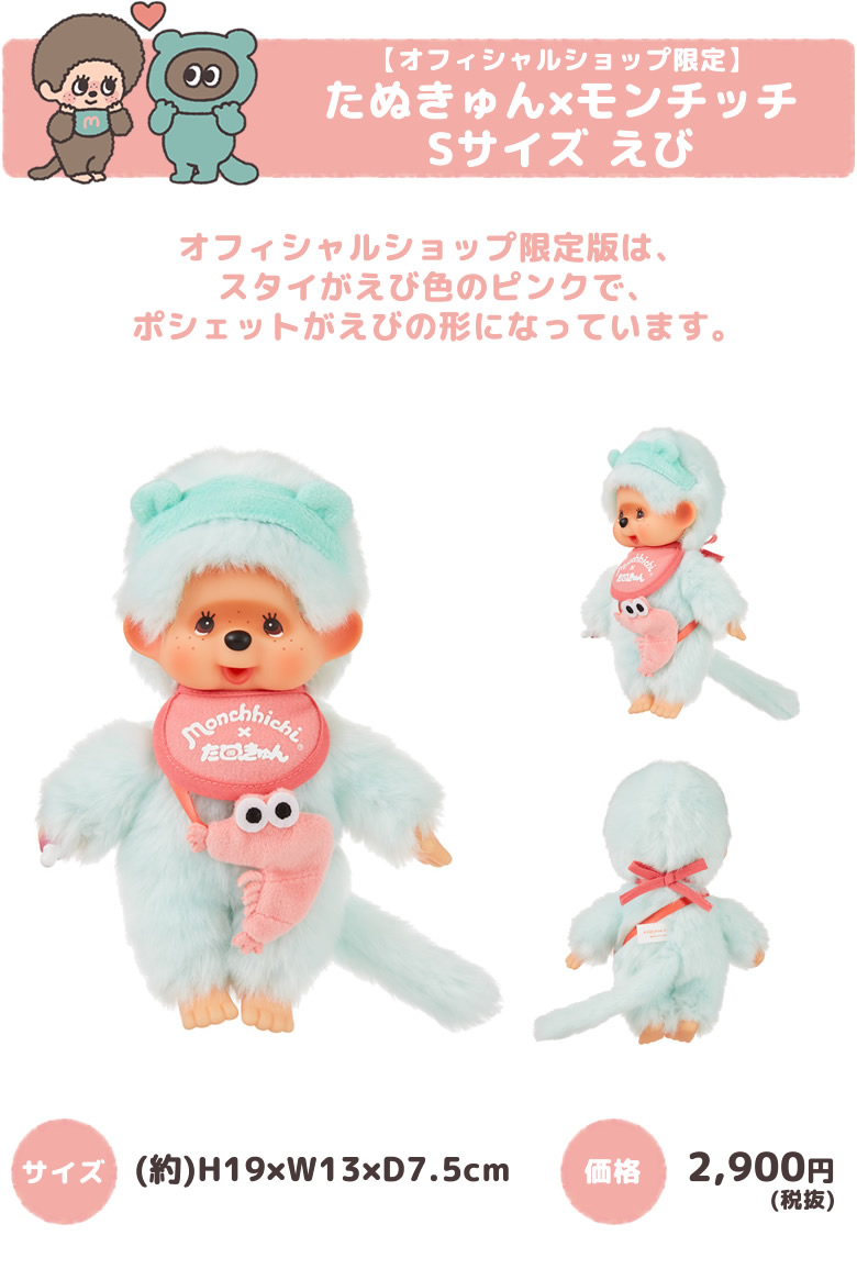 【オフィシャルショップ限定】たぬきゅん×モンチッチ Sサイズ えび