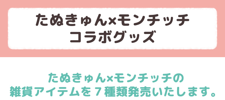 たぬきゅん×モンチッチ コラボグッズ セキグチダイレクトショップ限定!たぬきゅん×モンチッチの雑貨を７種類発売いたします。