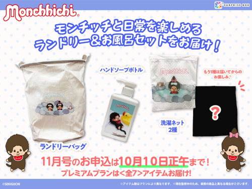 グッズ | モンチッチホームページへようこそ！