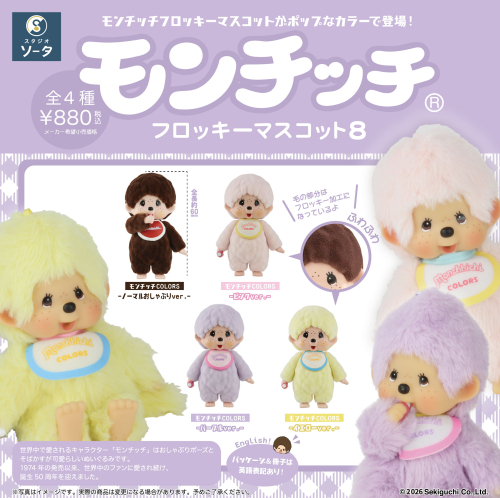 /files_thumbnail/news_news2_License_SOTA_bt-monchhichi_furoki8-02_w500px_h498px.jpg