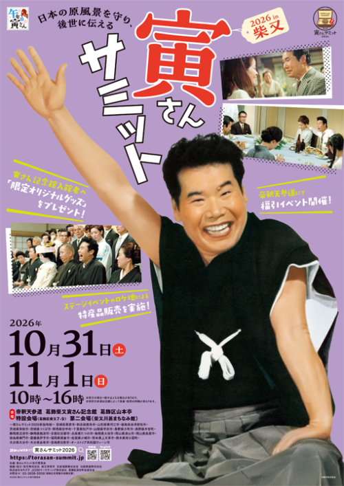 /files_thumbnail/news_news2_event_katushika_torasansamit_2026_main_img_w500px_h707px.png