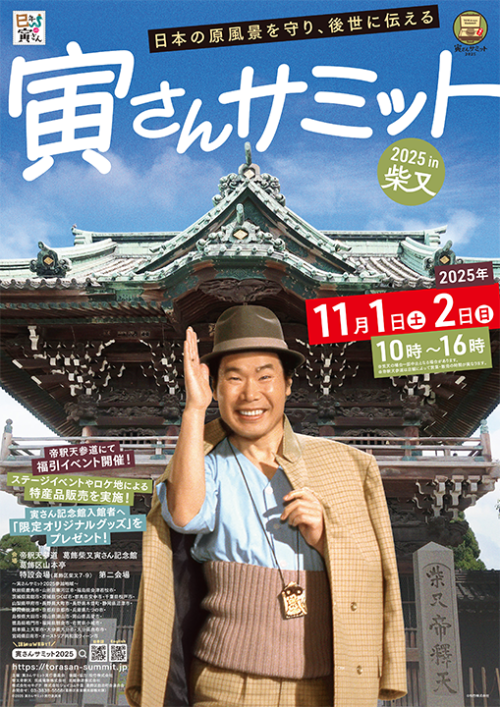 /files_thumbnail/news_news2_event_katushika_torasansamit_main_img2025_w500px_h707px.png