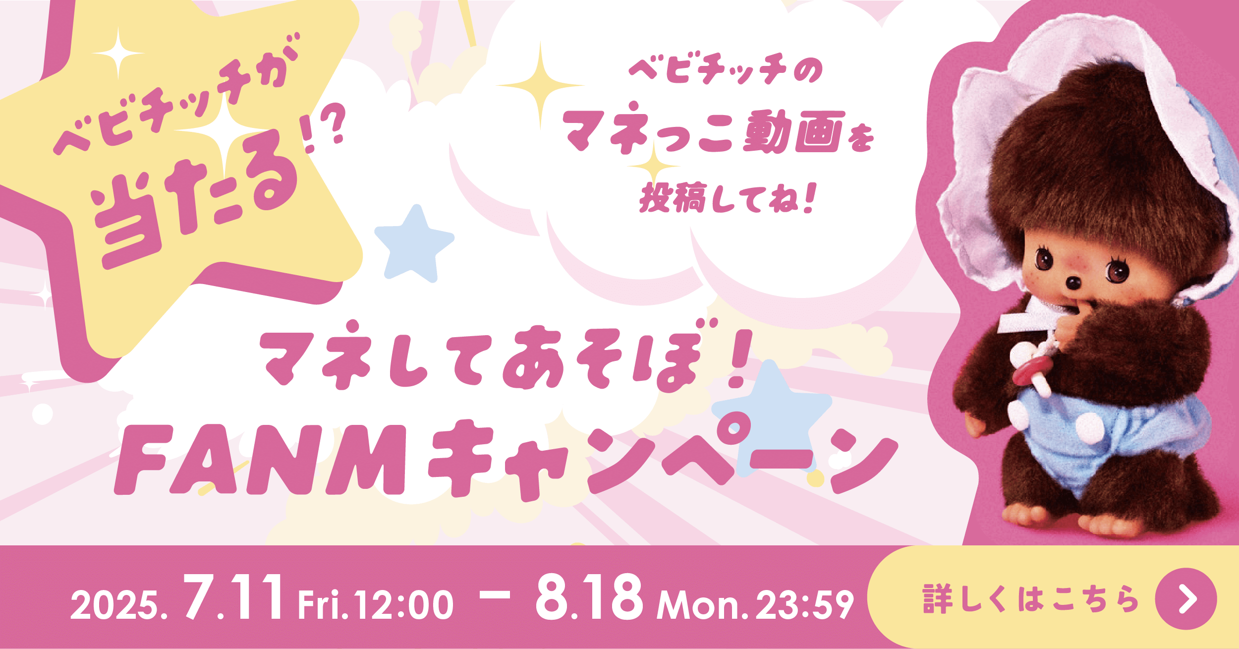 FANMキャンペーンバナー